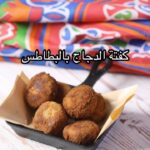 كفتة الدجاج بالبطاطس