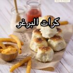 كرات البرغر