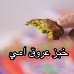 خبز عروق