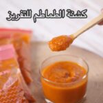 كشنة الطماطم للتفريز