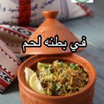 في بطنه لحم