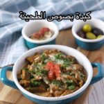 الكبدة بصوص الطحينة