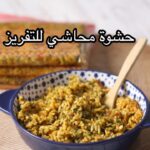 حشوة محاشي للتفريز