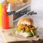 سلايدر الدجاج بالكاري