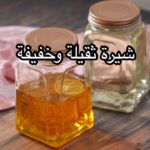 الشيرة الثقيلة و الخفيفة