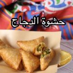 حشوة الدجاج