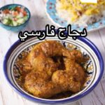 دجاج فارسي