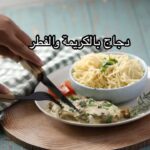 دجاج بالكريمة و الفطر