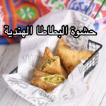 حشوة البطاطا الهندية