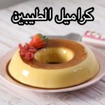 كراميل الطيبين