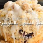 مفن الليمون بالبلوبيري