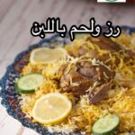 رز ولحم باللبن