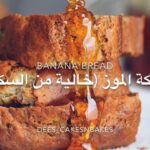 كيكة موز (من غير سكر)