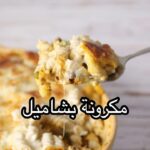 مكرونة بشاميل