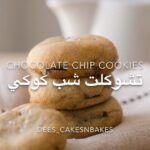 تشوكلت شب كوكيز