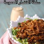 سلطة الخضار المحموسة