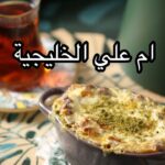 ام علي الخليجية