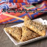 سمبوسة بحشوة لذيذة