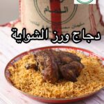دجاج و رز الشواية