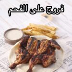 فروج على الفحم
