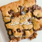 كوكي بارز بالحليب المكثف
