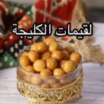 لقيمات الكليجة