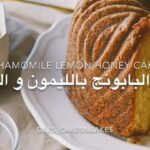 كيكة البابونج بالليمون و العسل