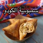 سمبوسة الكودو
