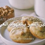 كوكيز بالتمر و القهوة العربي