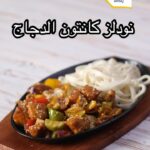 نودلز كانتون الدجاج