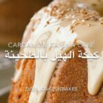 كيكة الهيل بالطحينة