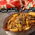 الثريد او التشريب