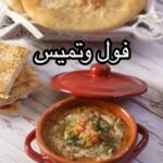 فول وتميس