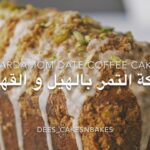كيكة التمر بالهيل و القهوة
