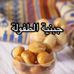 جبنية الطفولة