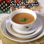 شوربة كويكر
