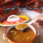 شوربة الحب (الهريس)