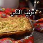 توفية التمر