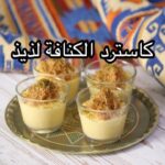 كاسترد الكنافة