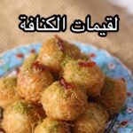 لقيمات الكنافة