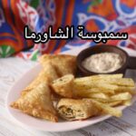 سمبوسة الشاورما