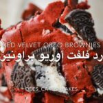 رد فلفت أوريو براونيز