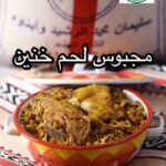 مجبوس لحم خنين