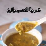 شوربة العدس و الرز