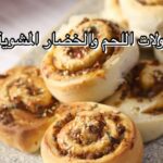 رولات اللحم و الخضار المشوية