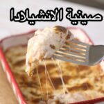 صينية الانشيلادا