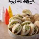 خبيزات الشاورما