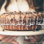 كيكة الموز بالكريم تشيز