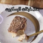 حلا طبقات البسكويت