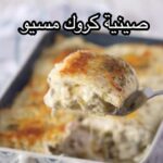 صينية كروك مسيو